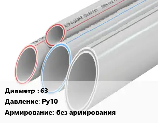 Труба полипропиленовая 63 Ру10 без армирования